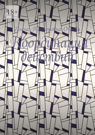Координация действий