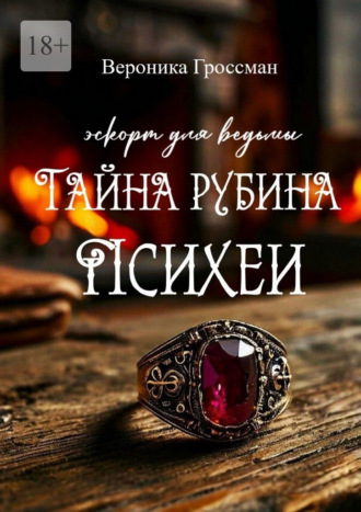 Эскорт для ведьмы: Тайна рубина Психеи