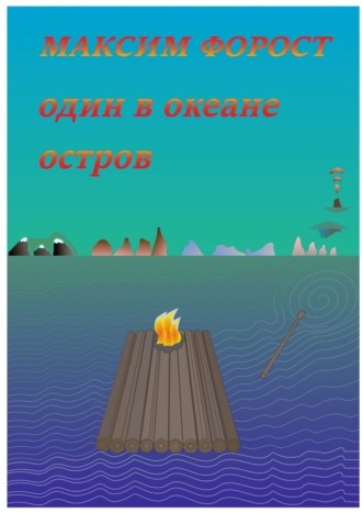 Один в океане остров