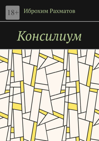 Консилиум