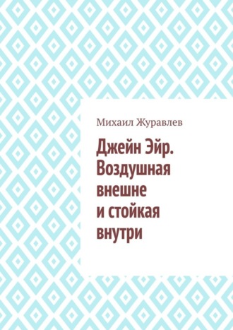 Джейн Эйр. Воздушная внешне и стойкая внутри