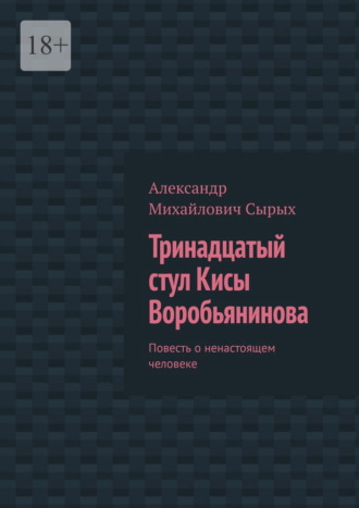 Тринадцатый стул Кисы Воробьянинова. Повесть о ненастоящем человеке