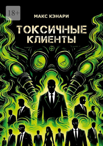 Токсичные клиенты – посылайте их к черту!