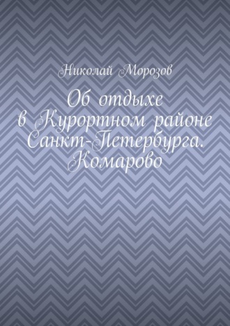 Об отдыхе в Курортном районе Санкт-Петербурга. Комарово