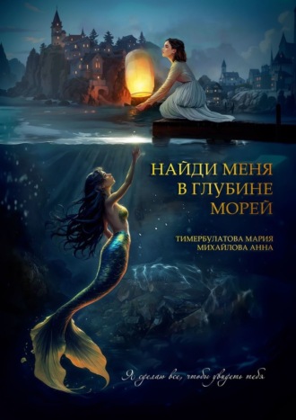 Найди меня в глубине морей