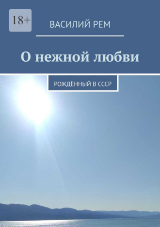 О нежной любви. Рождённый в СССР