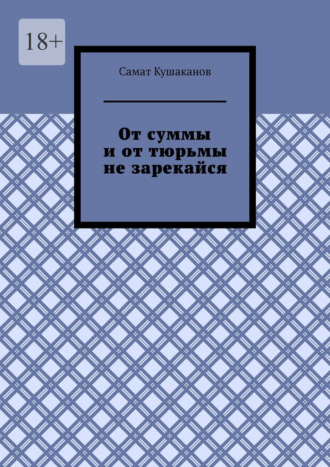 От суммы и от тюрьмы не зарекайся