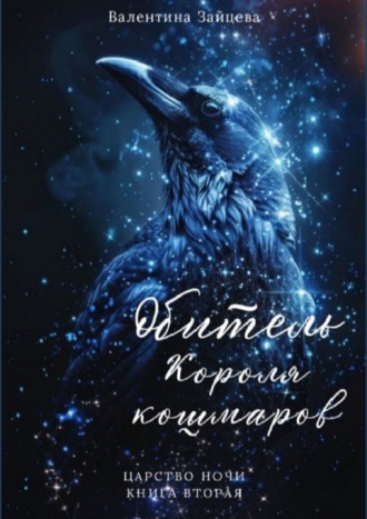 Обитель Короля кошмаров. Царство Ночи – Книга Вторая