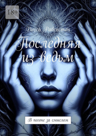 Последняя из ведьм. В погоне за смыслом