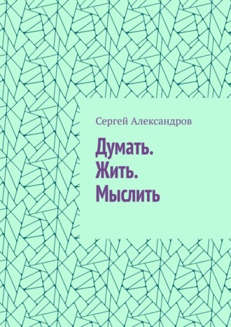 Думать. Жить. Мыслить