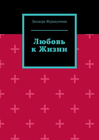 Любовь к жизни