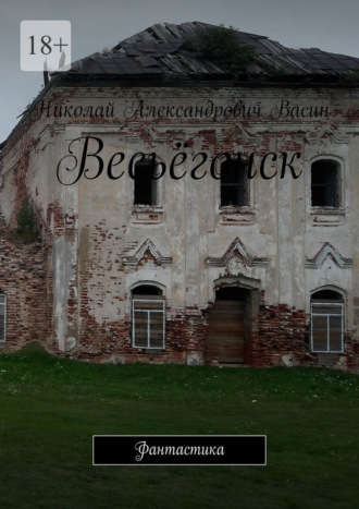 Весьёгонск. Фантастика