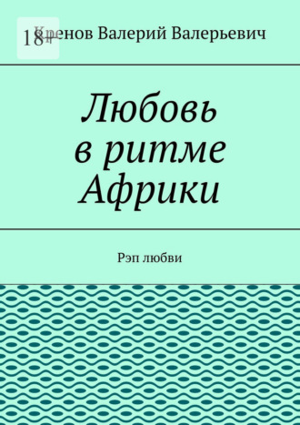 Любовь в ритме Африки. Рэп любви