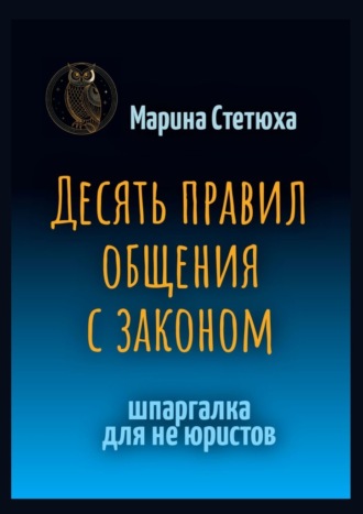 Десять правил общения с законом. Шпаргалка для не юристов