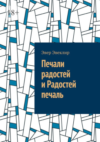 Печали радостей и Радостей печаль