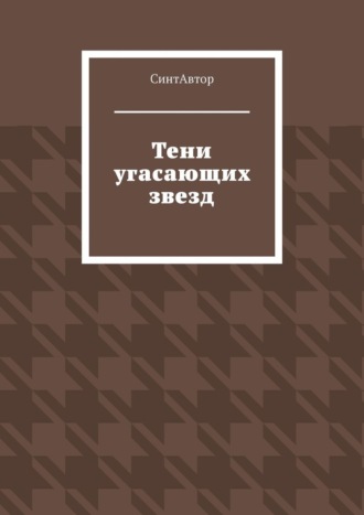 Тени угасающих звезд