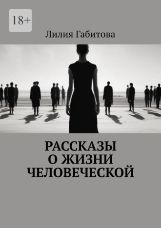 Рассказы о жизни человеческой