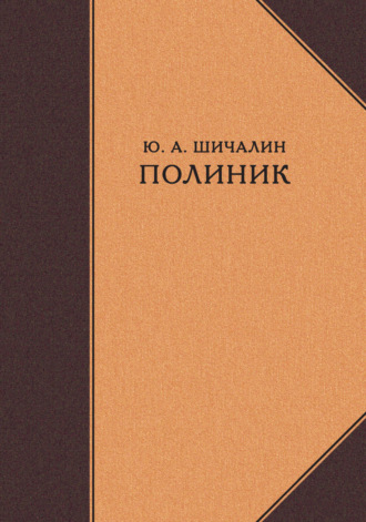Полиник