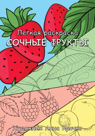 Легкая раскраска Сочные фрукты