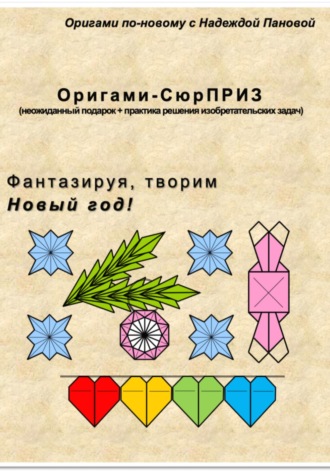 Фантазируя, творим. Новый год!