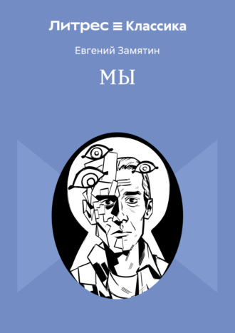 Мы