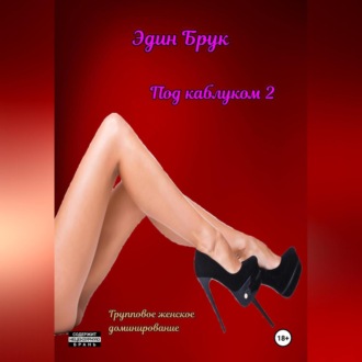 Под каблуком 2