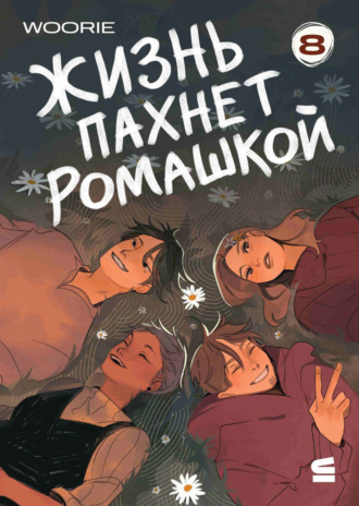 Жизнь пахнет ромашкой. Эпизод 8
