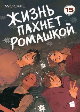 Жизнь пахнет ромашкой. Эпизод 15