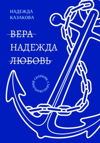 Вера. Надежда. Любовь