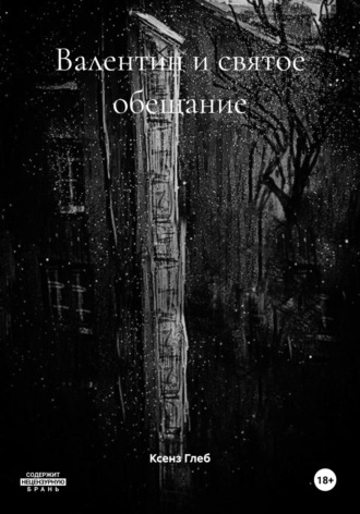 Валентин и святое обещание
