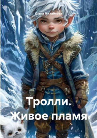 Тролли. Живое пламя