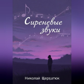 Сиреневые звуки