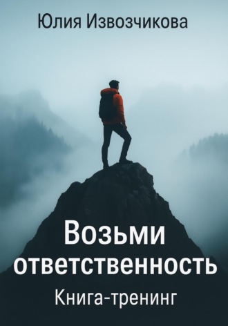 Возьми Ответственность. Книга-тренинг