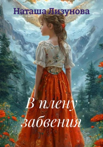 В плену забвения