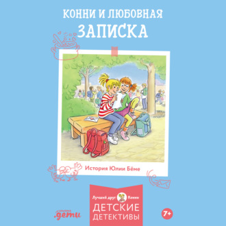 Конни и любовная записка