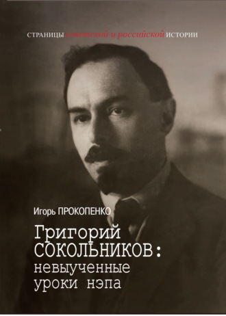 Григорий Сокольников: невыученные уроки нэпа