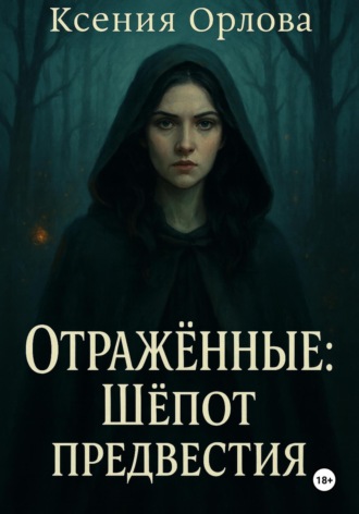 Отраженные: Шёпот предвестия