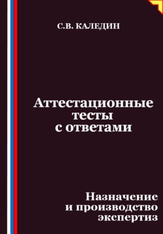 Аттестационные тесты с ответами. Назначение и производство экспертиз
