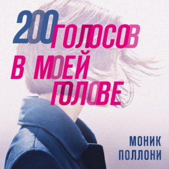 200 голосов в моей голове. История женщины с самым уникальным расстройством личности