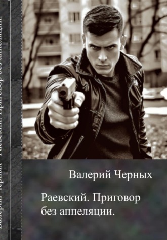 Раевский. Приговор без апелляции.
