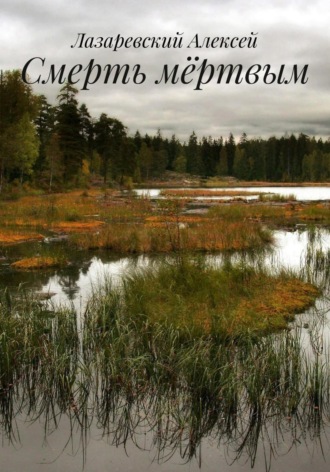 Смерть мëртвым