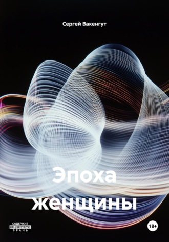 Эпоха женщины