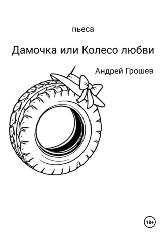 Дамочка или Колесо любви