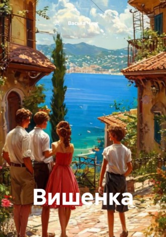 Вишенка