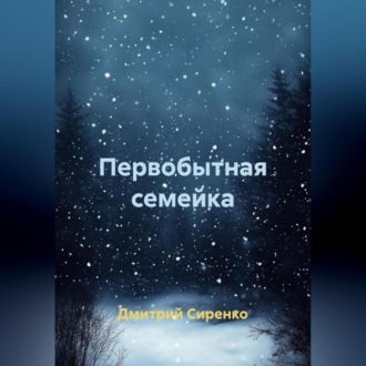 Первобытная семейка