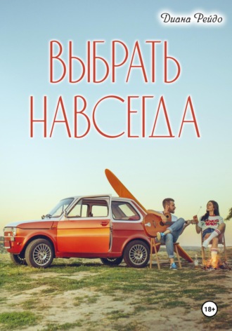Выбрать навсегда