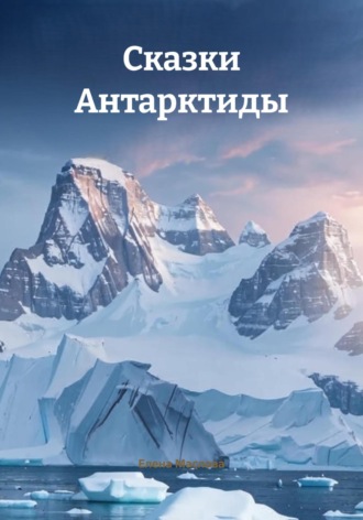 Сказки Антарктиды