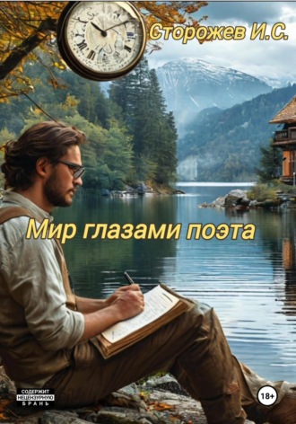Мир глазами поэта