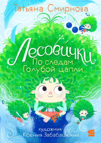 Лесови́чки. По следам Голубой цапли