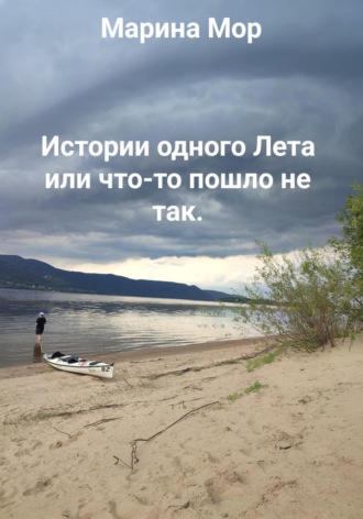 Истории одного Лета или что-то пошло не так